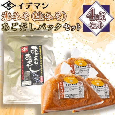 【4点セット】イデマン 米みそ(生みそ)・あごだしパックセット