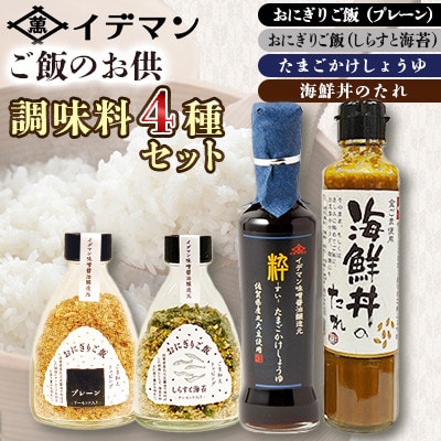 イデマン ご飯のお供 調味料4種セット
