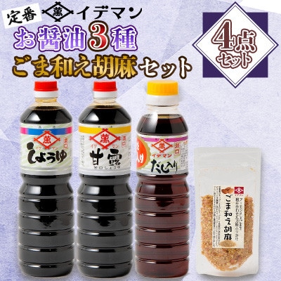 【4点セット】イデマン 定番お醤油3種・ごま和え胡麻セット