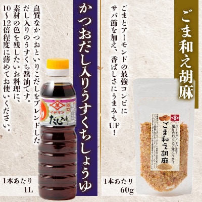 【4点セット】イデマン 定番お醤油3種・ごま和え胡麻セット