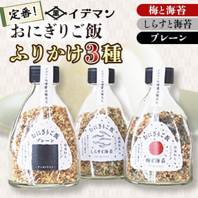 おにぎりご飯 ふりかけ 3種(梅と海苔・しらすと海苔・プレーン)