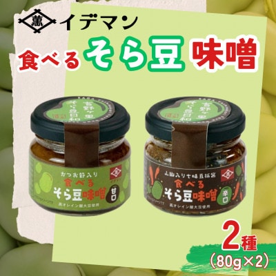 食べるそら豆味噌　2種 80g×2(吉野ヶ里町)