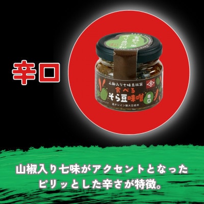 食べるそら豆味噌　2種 80g×2(吉野ヶ里町)