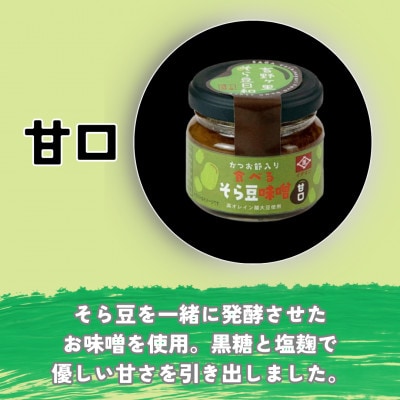 食べるそら豆味噌　2種 80g×2(吉野ヶ里町)