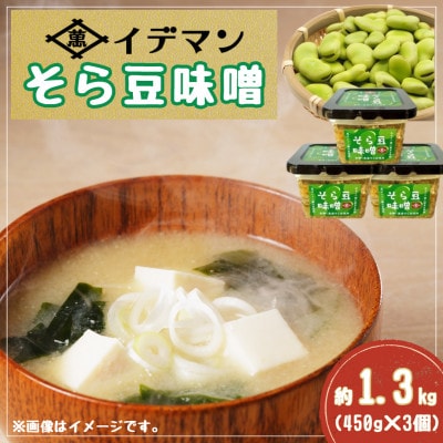 そら豆味噌 450g×3個(吉野ヶ里町)