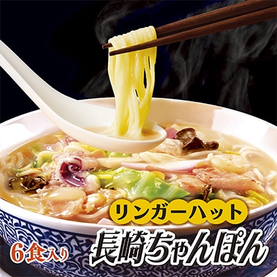 リンガーハット長崎ちゃんぽんセット(6食入)