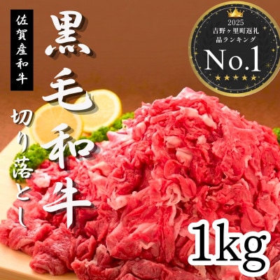 佐賀産和牛切り落とし1kg(500g×2P)