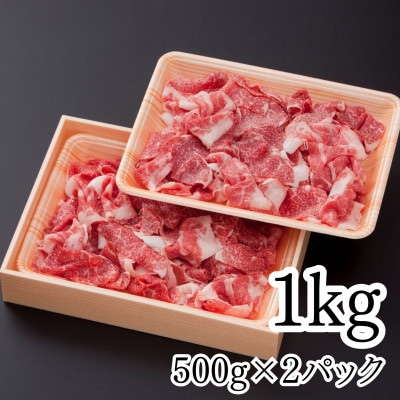 佐賀産和牛切り落とし1kg(500g×2P)