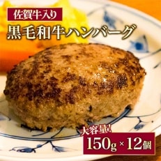 【2022年2月上旬発送】佐賀牛入り黒毛和牛ハンバーグ150g&times;12個