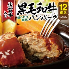 佐賀牛入り黒毛和牛ハンバーグ150g×12個 | ふるさと納税のお礼品