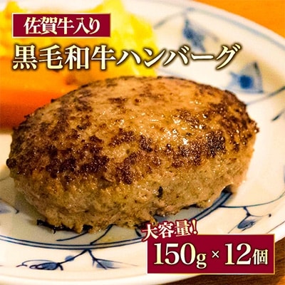 【2022年2月中旬発送】佐賀牛入り黒毛和牛ハンバーグ150g×12個