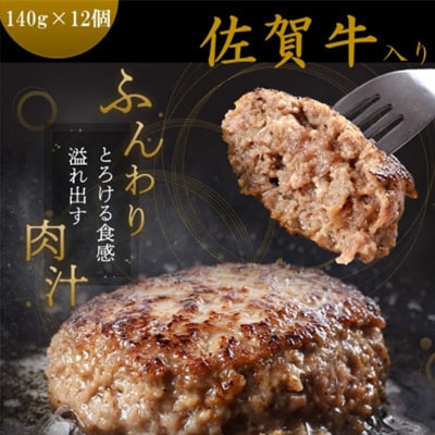 佐賀牛入り黒毛和牛ハンバーグ140g×12個