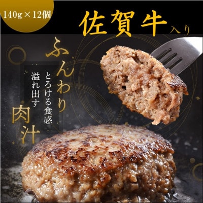佐賀牛入り黒毛和牛ハンバーグ「がばいばーぐ」140g×12個
