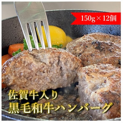佐賀牛入り黒毛和牛ハンバーグ150g×12個