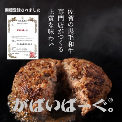 佐賀牛入り黒毛和牛ハンバーグ「がばいばーぐ」140g×12個