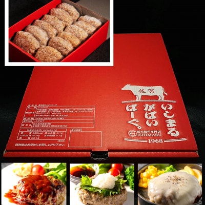 佐賀牛入り黒毛和牛ハンバーグ「がばいばーぐ」140g×12個