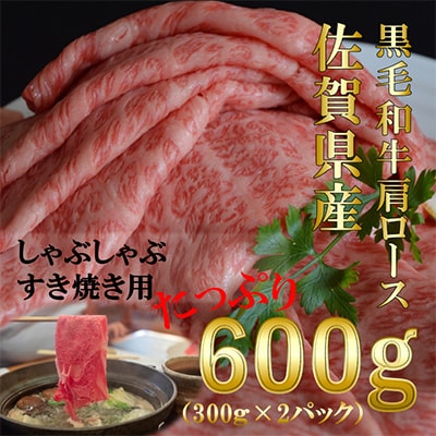 佐賀県産 黒毛和牛肩ロース《すき焼き・しゃぶしゃぶ》RF