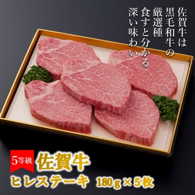 こだわりの5等級!!佐賀牛ヒレステーキ　180g×5枚(吉野ヶ里町)