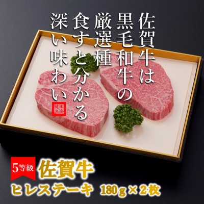 こだわりの5等級!!佐賀牛ヒレステーキ　180g×2枚(吉野ヶ里町)