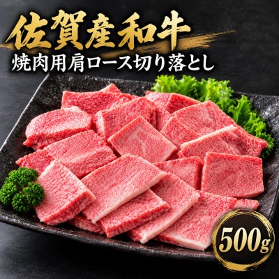 佐賀産和牛 焼肉用肩ロース切り落とし500g(吉野ヶ里町)