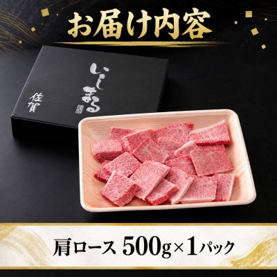 佐賀産和牛 焼肉用肩ロース切り落とし500g(吉野ヶ里町)