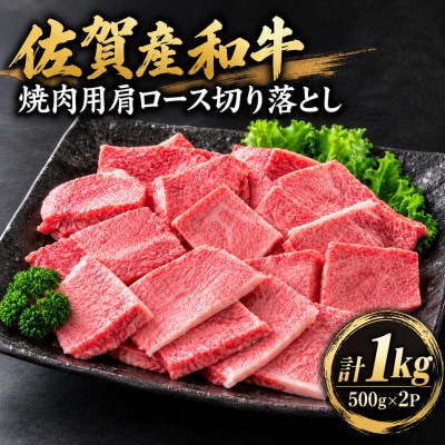 佐賀産和牛 焼肉用肩ロース切り落とし1kg(500g×2P)(吉野ヶ里町)