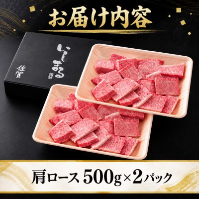 佐賀産和牛 焼肉用肩ロース切り落とし1kg(500g×2P)(吉野ヶ里町)
