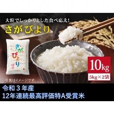 12年連続特A受賞米　令和3年産佐賀県産さがびより白米10kg(5kg×2袋)