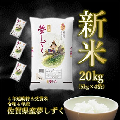 4年連続特A受賞米 【新米】令和4年産佐賀県産夢しずく白米20kg(5kg×4袋)