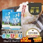 【新米受付開始】令和5年産 さがびより12kg《期間限定》2kg増量!