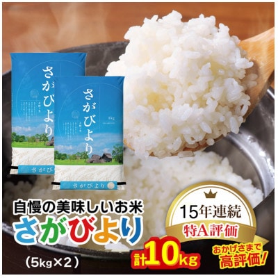 令和6年産　さがびより白米10kg(5kg×2袋)