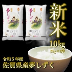 【新米受付開始】令和5年産 佐賀県産夢しずく白米10kg(5kg×2袋)