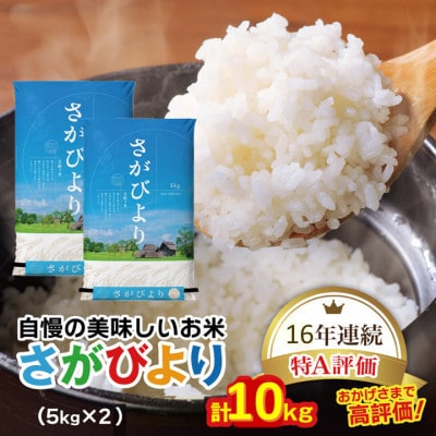 【先行受付】令和8年産 さがびより 白米 10kg (5kg×2袋)