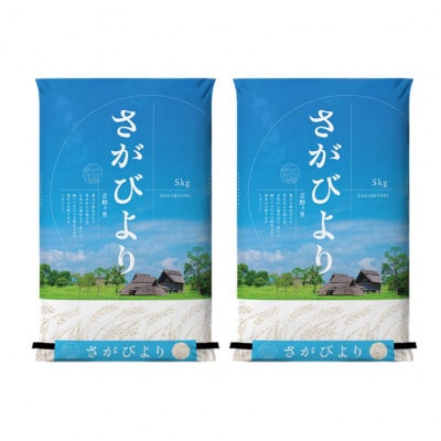 【先行受付】令和8年産 さがびより 白米 10kg (5kg×2袋)