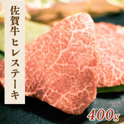 佐賀牛 ヒレステーキ 400g【吉野ヶ里町】