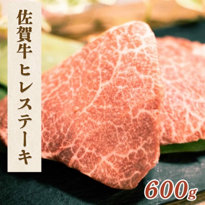 佐賀牛 ヒレステーキ 600g【吉野ヶ里町】
