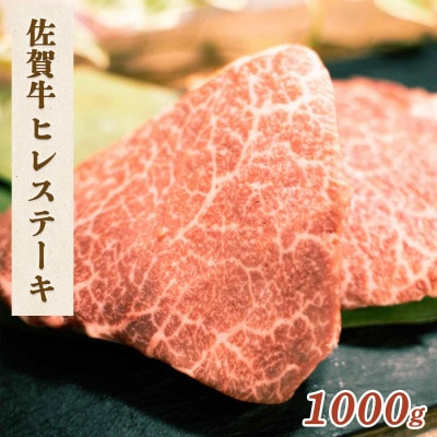 佐賀牛 ヒレステーキ 1000g【吉野ヶ里町】
