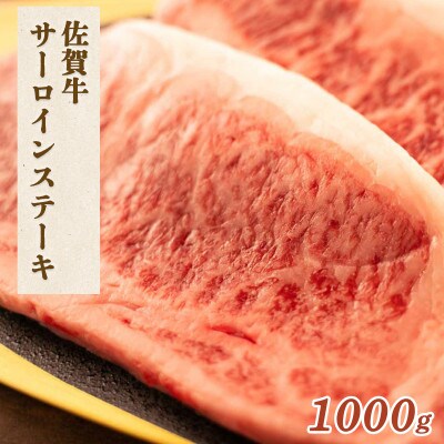 佐賀牛 サーロインステーキ 1000g【吉野ヶ里町】