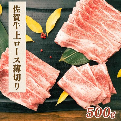 佐賀牛 上ロース薄切り 500g【吉野ヶ里町】