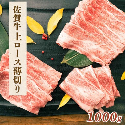 佐賀牛 上ロース薄切り 1000g【吉野ヶ里町】