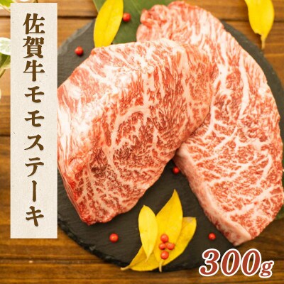 佐賀牛 モモステーキ 300g【吉野ヶ里町】