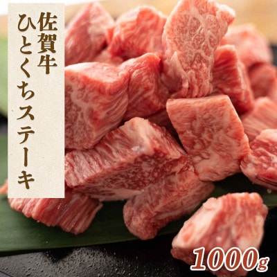 佐賀牛 ひとくちステーキ 1000g【吉野ヶ里町】