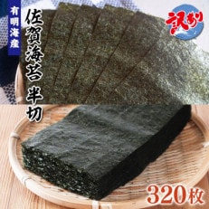 訳あり 有明海産 佐賀海苔 半切 320枚(160枚×2)(吉野ヶ里町) | ふるさと納税のお礼品