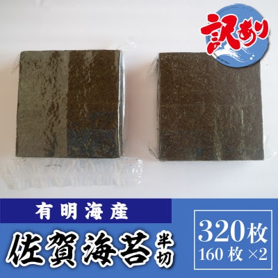 訳あり 有明海産 佐賀海苔 半切 320枚(160枚×2)(吉野ヶ里町)