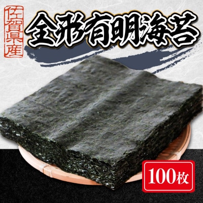 佐賀県産　全形有明海苔　100枚(吉野ヶ里町)