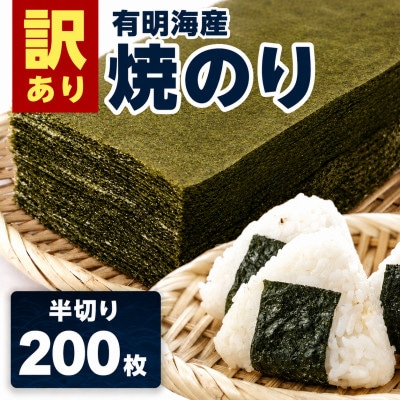 【訳あり】有明海産 焼き海苔 半切り 200枚(吉野ヶ里町)