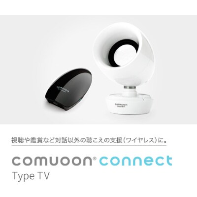 ワイヤレスTV視聴支援システム comuoon connect type TV