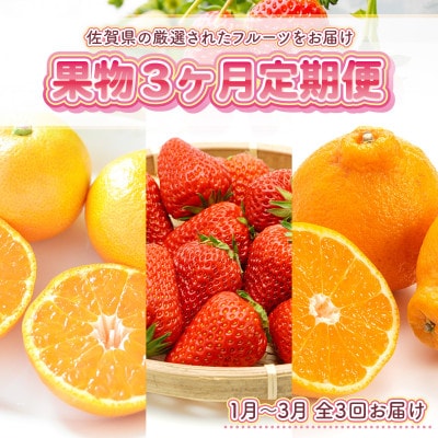 【発送月固定定期便】旬の果物3か月定期便(吉野ヶ里)全3回