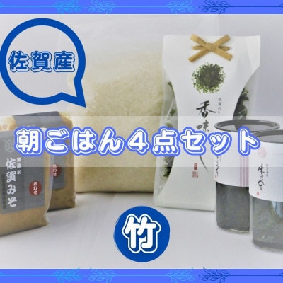 【竹】佐賀特産素材で堪能!朝ごはん4点セット(お米/添加物不使用みそ/佐賀海苔/佐賀海苔香味干し)