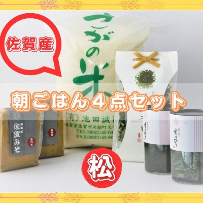 【松】佐賀特産素材で堪能!朝ごはん4点セット(お米/添加物不使用みそ/佐賀海苔/佐賀海苔香味干し)